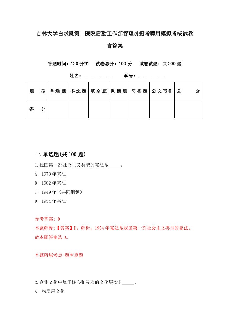 吉林大学白求恩第一医院后勤工作部管理员招考聘用模拟考核试卷含答案5