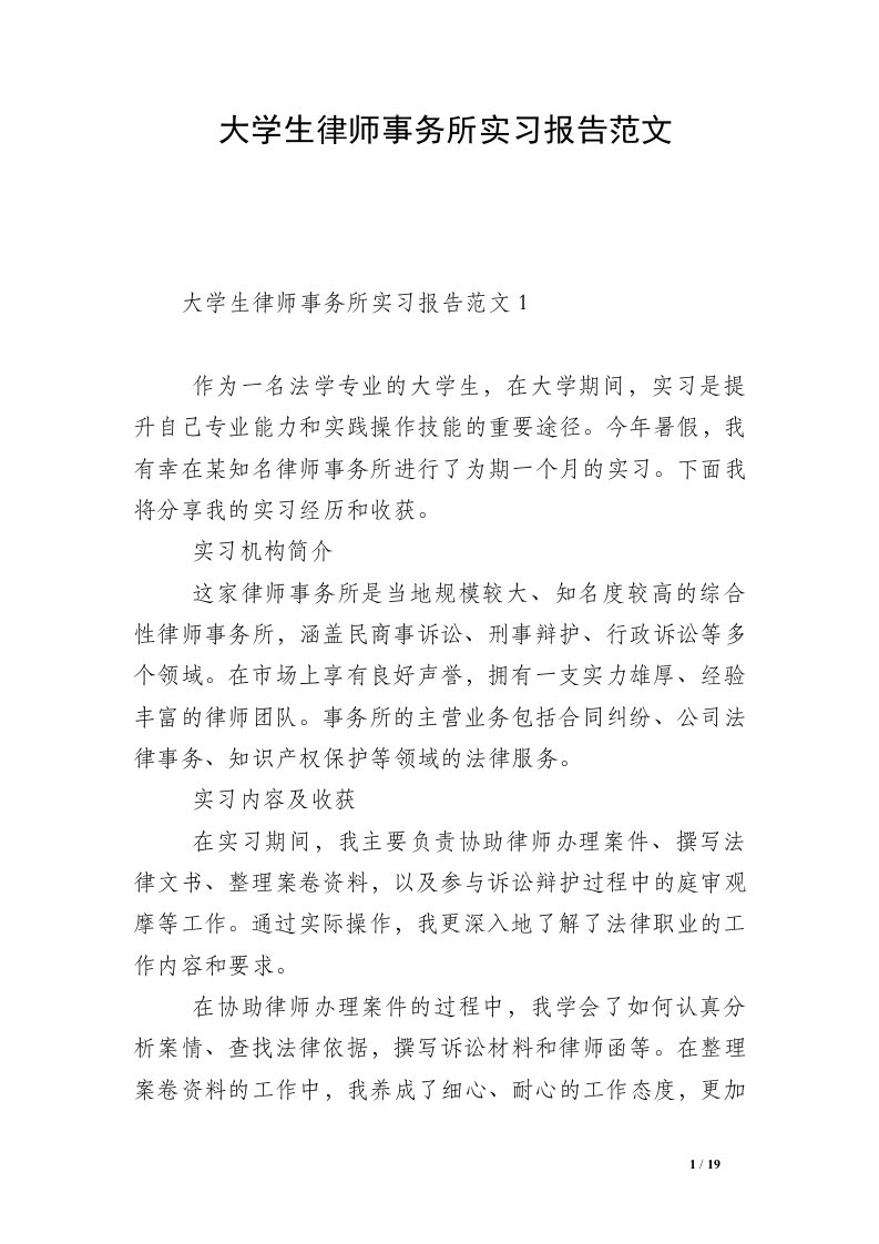 大学生律师事务所实习报告范文