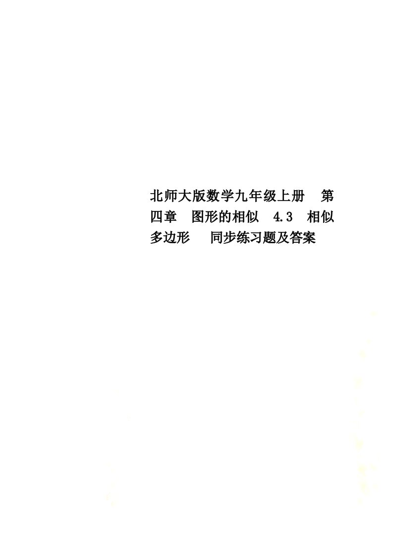 【精选】北师大版数学九年级上册