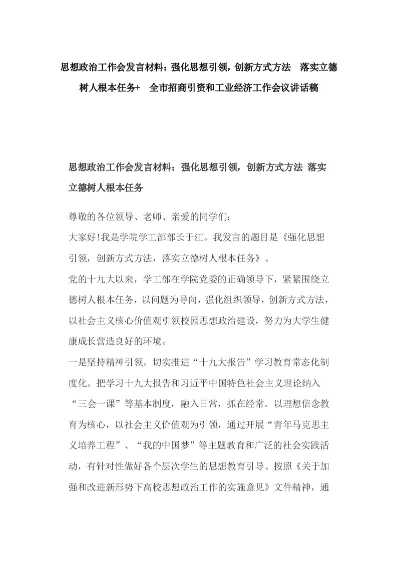 思想政治工作会发言材料：强化思想引领，创新方式方法_落实立德树人根本任务+_全市招商引资和工业经济工作会议讲话稿