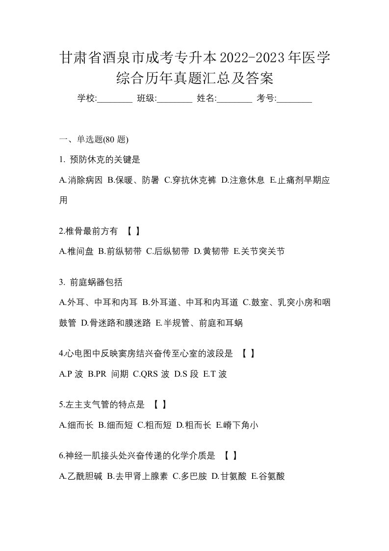 甘肃省酒泉市成考专升本2022-2023年医学综合历年真题汇总及答案