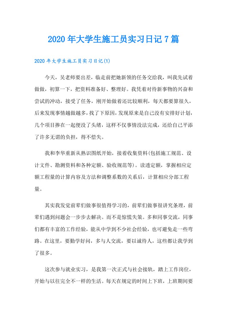 大学生施工员实习日记7篇