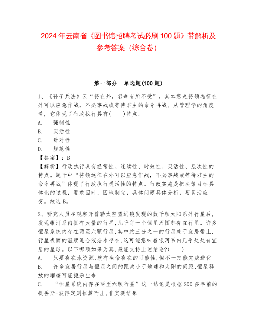 2024年云南省《图书馆招聘考试必刷100题》带解析及参考答案（综合卷）