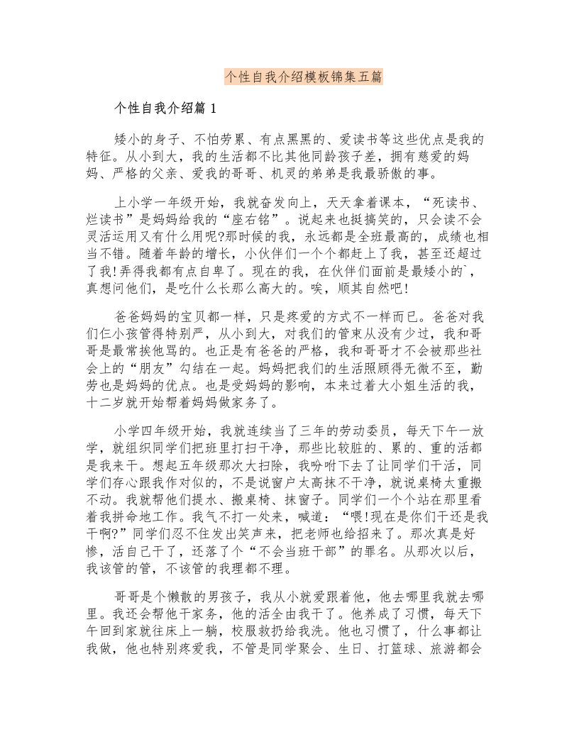 个性自我介绍模板锦集五篇