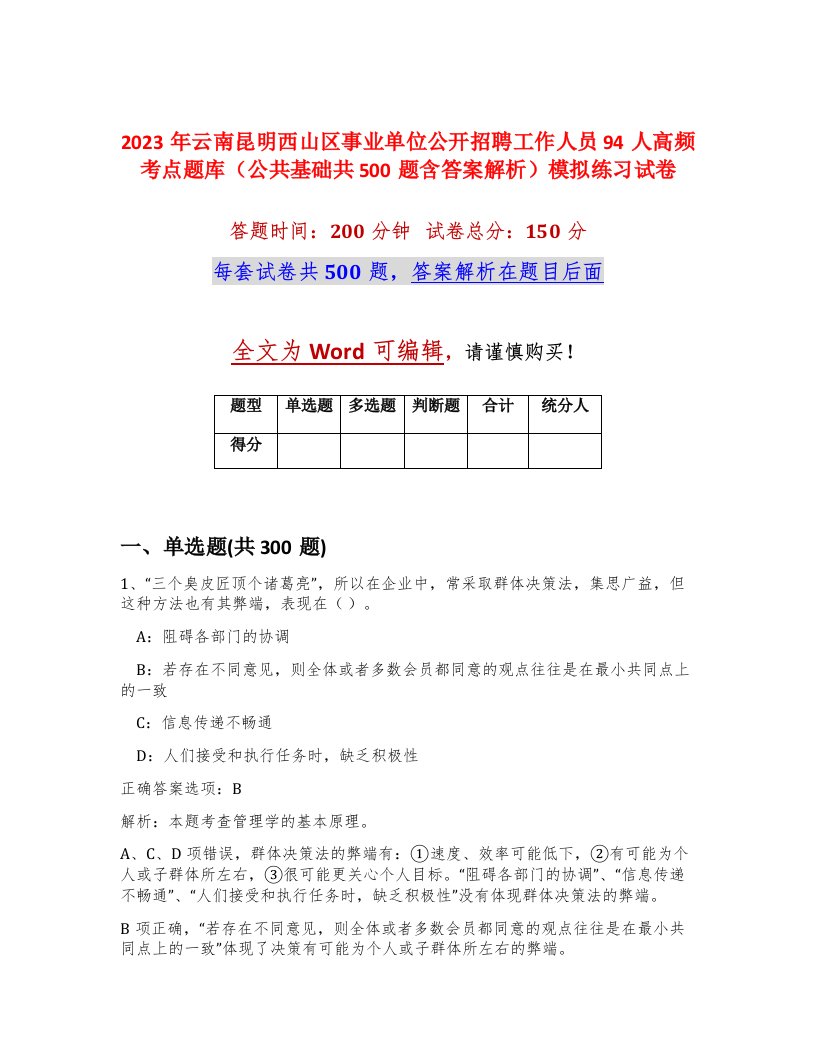 2023年云南昆明西山区事业单位公开招聘工作人员94人高频考点题库公共基础共500题含答案解析模拟练习试卷