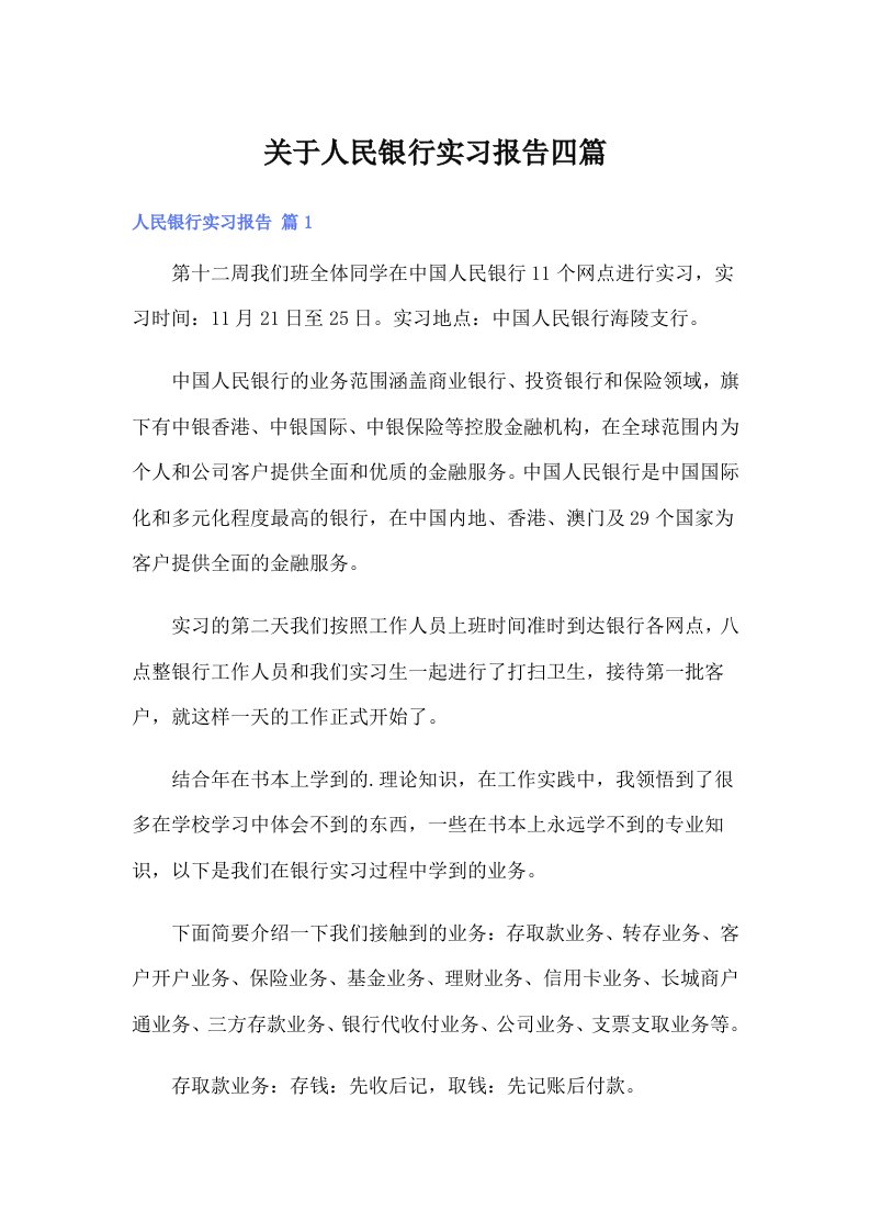 关于人民银行实习报告四篇