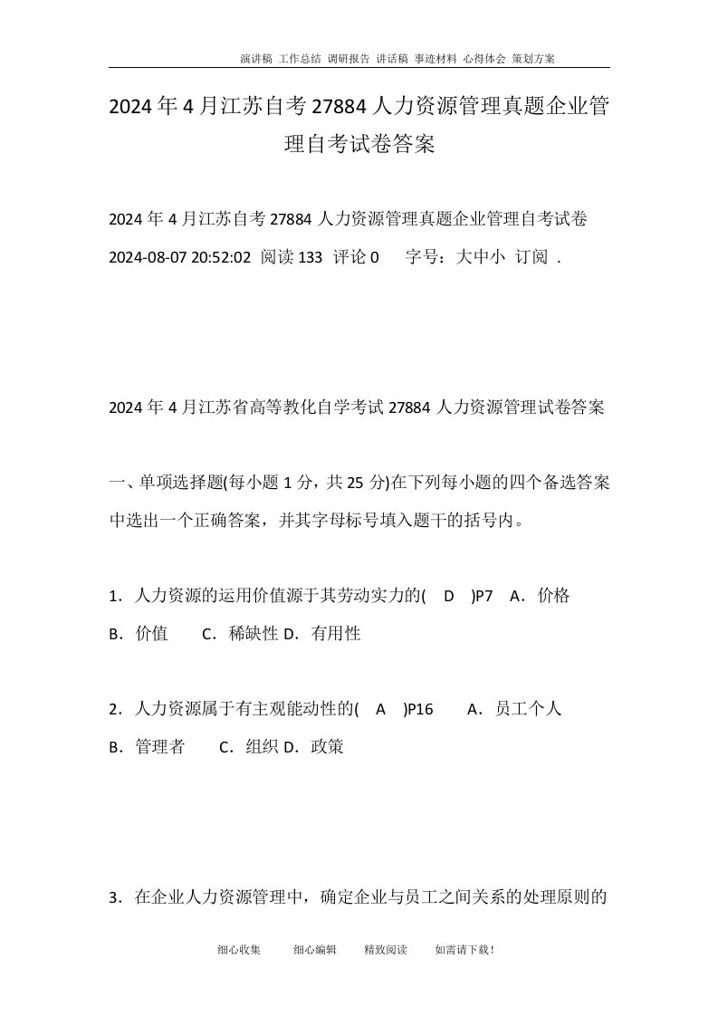 2024年4月江苏自考27884人力资源管理真题企业管理自考试卷答案