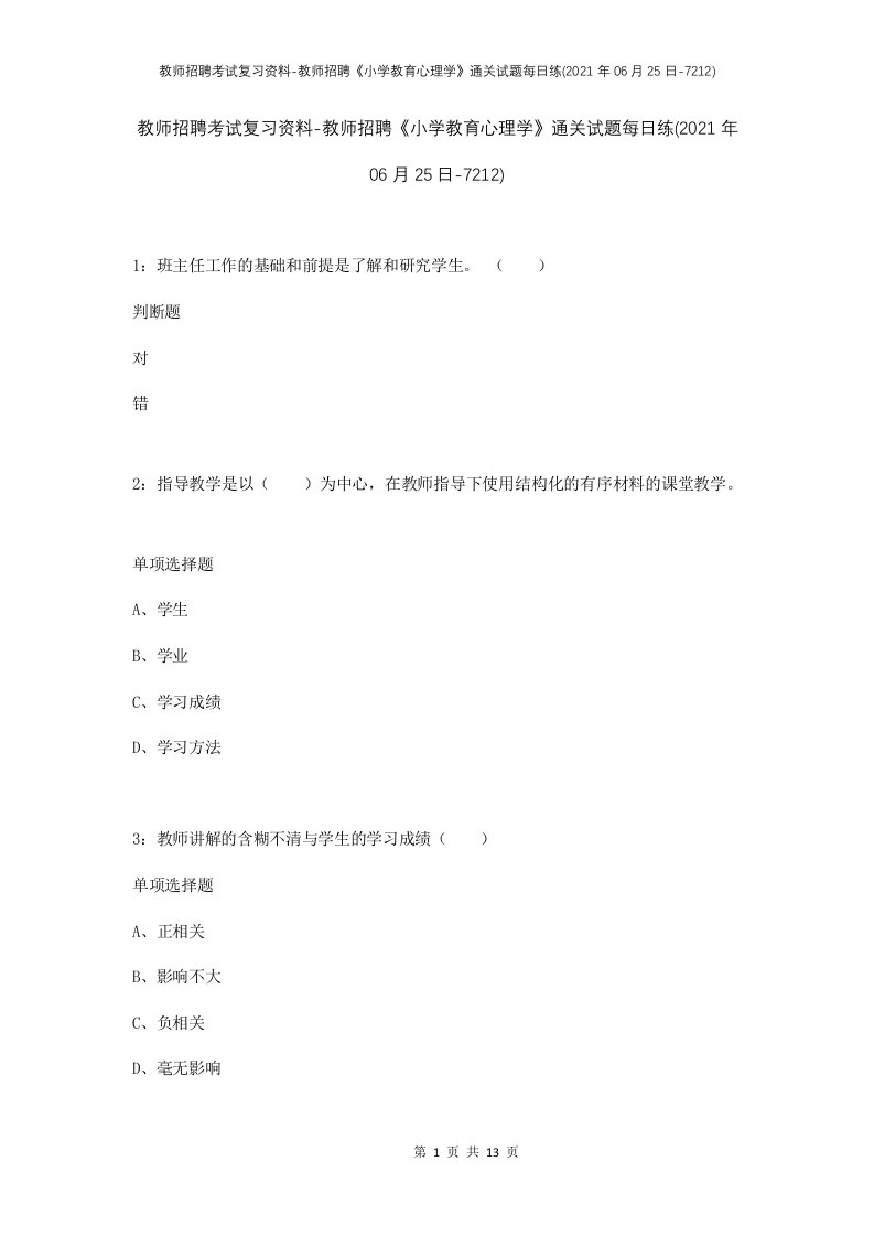 教师招聘考试复习资料-教师招聘小学教育心理学通关试题每日练2021年06月25日-7212