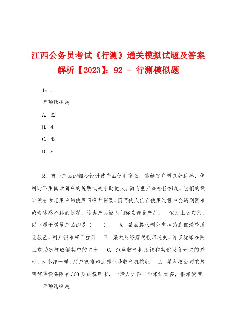 江西公务员考试《行测》通关模拟试题及答案解析【2023】：92