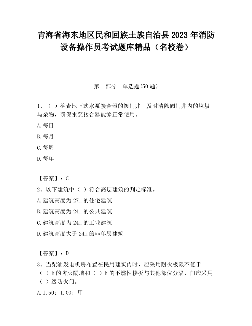 青海省海东地区民和回族土族自治县2023年消防设备操作员考试题库精品（名校卷）