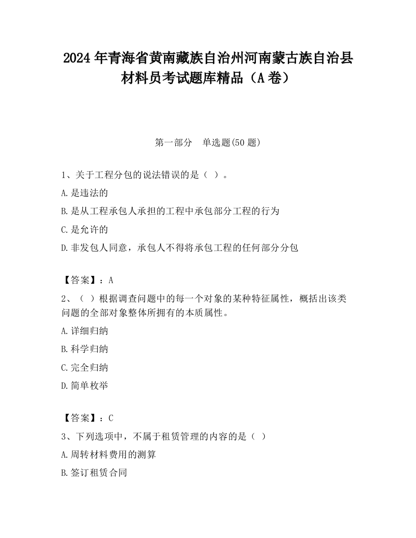 2024年青海省黄南藏族自治州河南蒙古族自治县材料员考试题库精品（A卷）