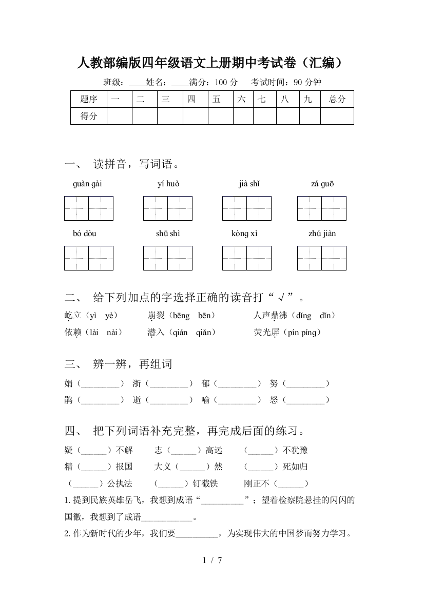 人教部编版四年级语文上册期中考试卷(汇编)