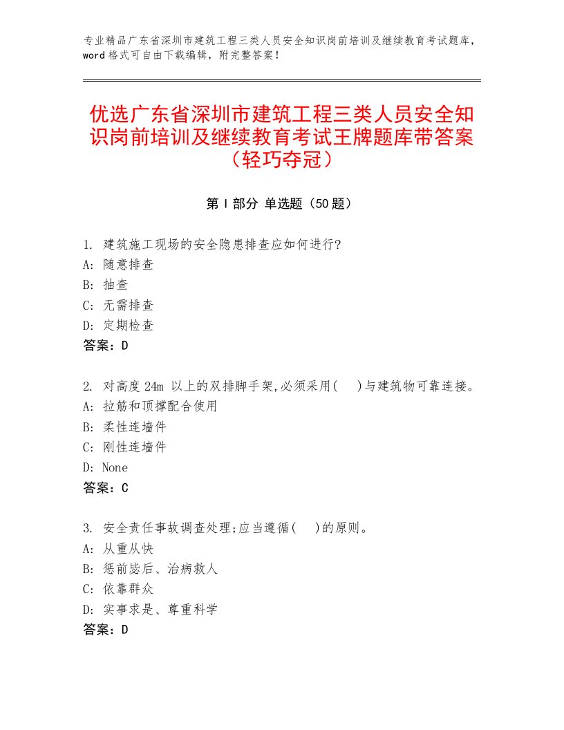 优选广东省深圳市建筑工程三类人员安全知识岗前培训及继续教育考试王牌题库带答案（轻巧夺冠）