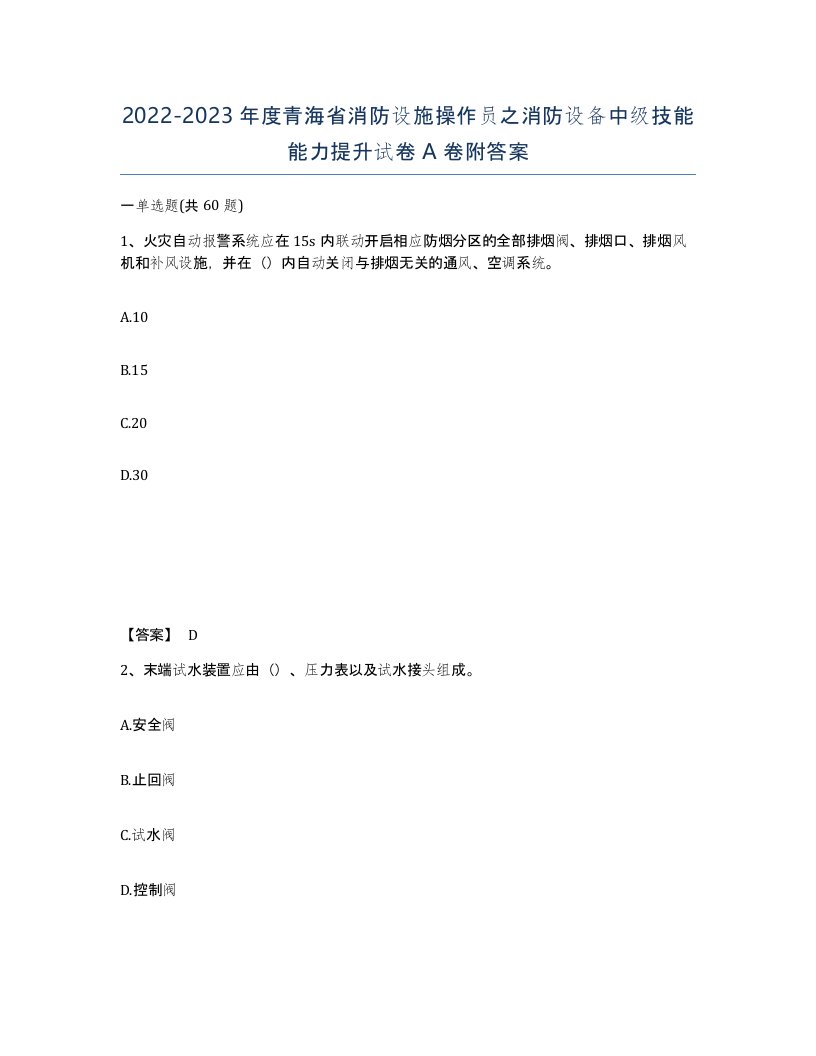 2022-2023年度青海省消防设施操作员之消防设备中级技能能力提升试卷A卷附答案