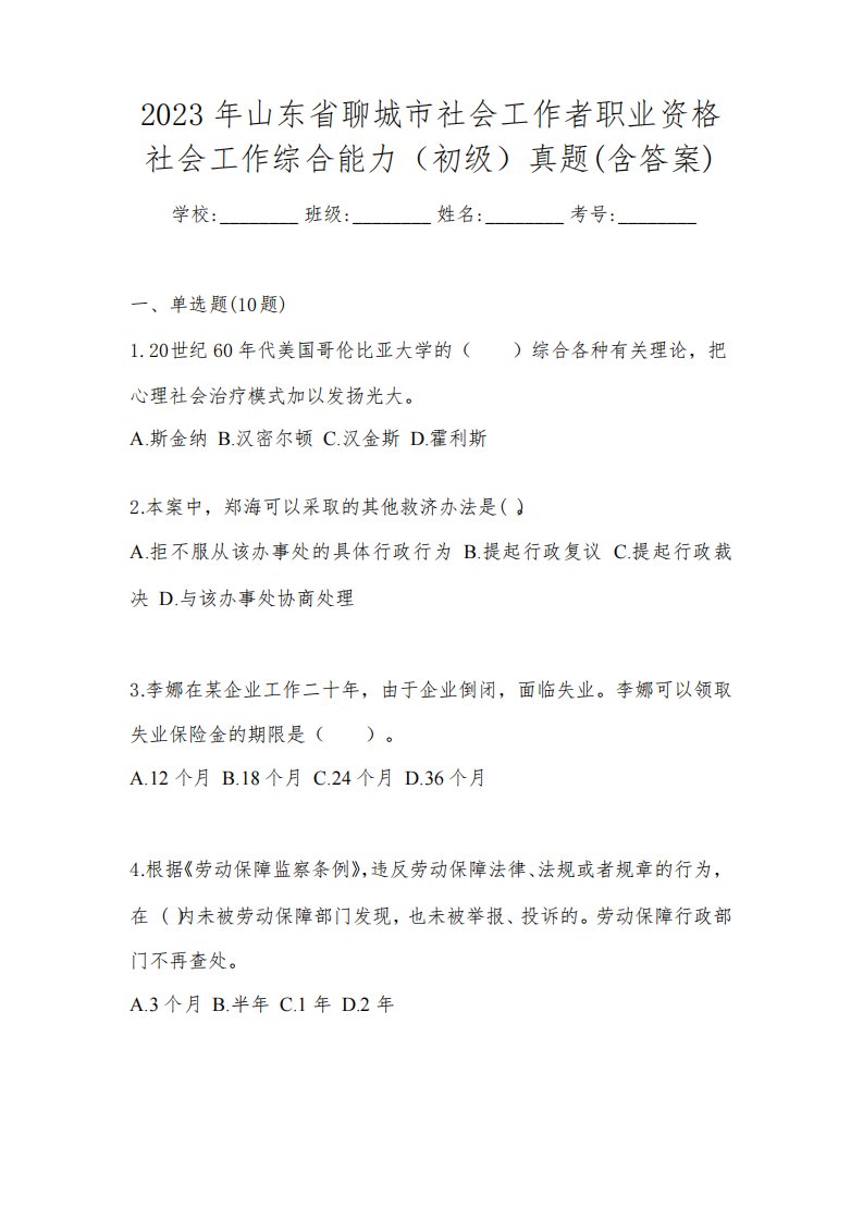 2023年山东省聊城市社会工作者职业资格社会工作综合能力(初级)真题(含答案)