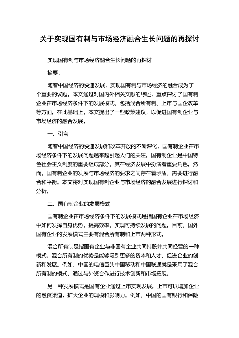 关于实现国有制与市场经济融合生长问题的再探讨