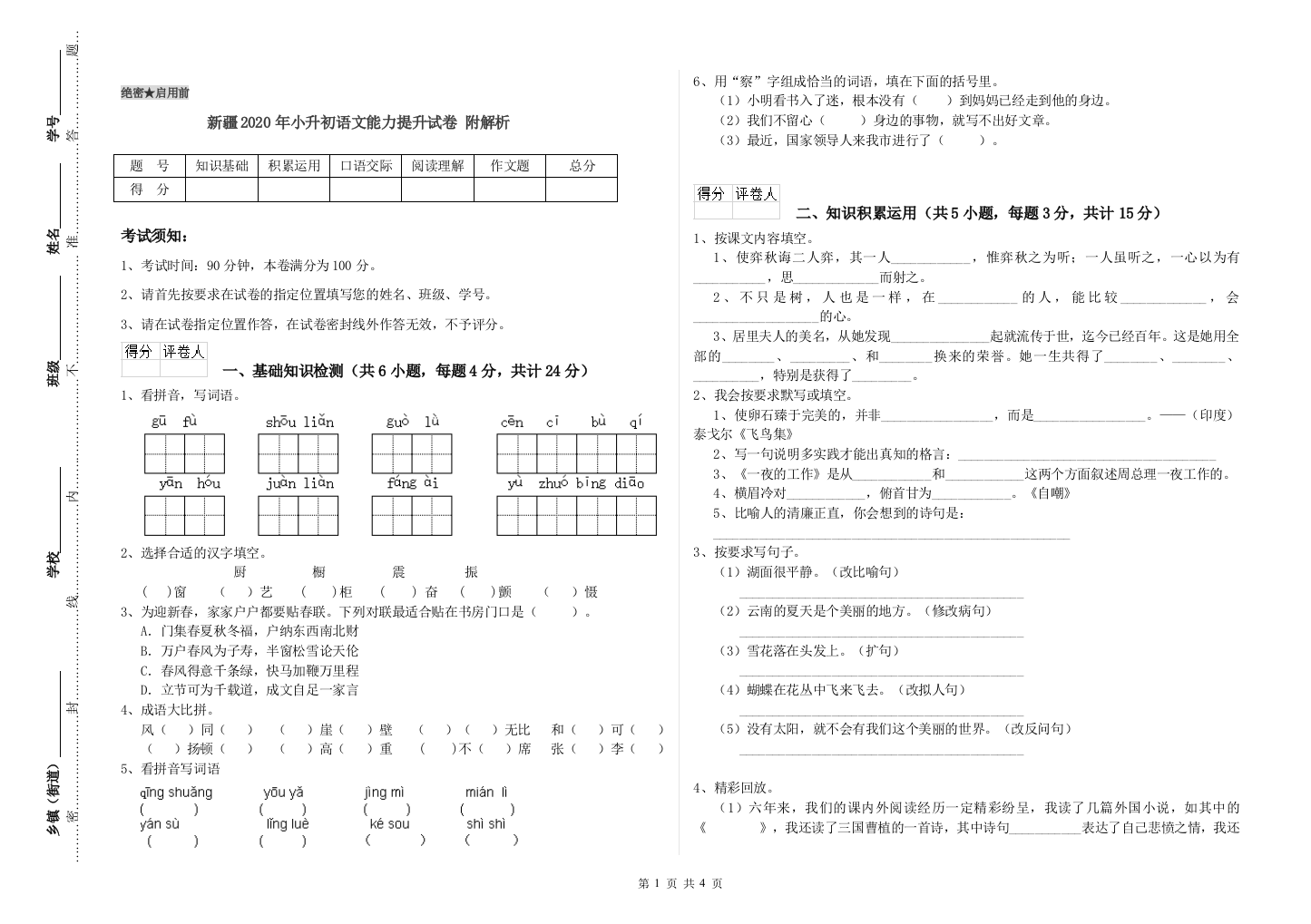 新疆2020年小升初语文能力提升试卷-附解析