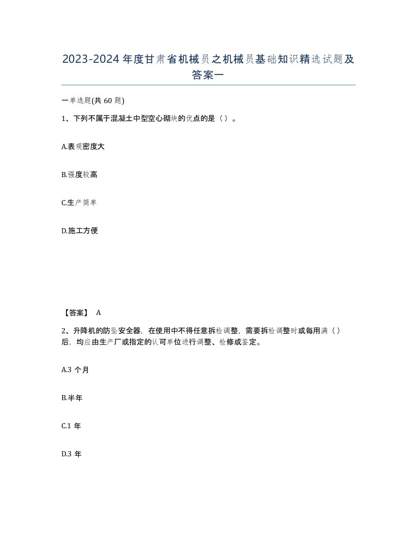 2023-2024年度甘肃省机械员之机械员基础知识试题及答案一