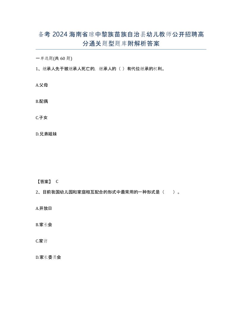 备考2024海南省琼中黎族苗族自治县幼儿教师公开招聘高分通关题型题库附解析答案