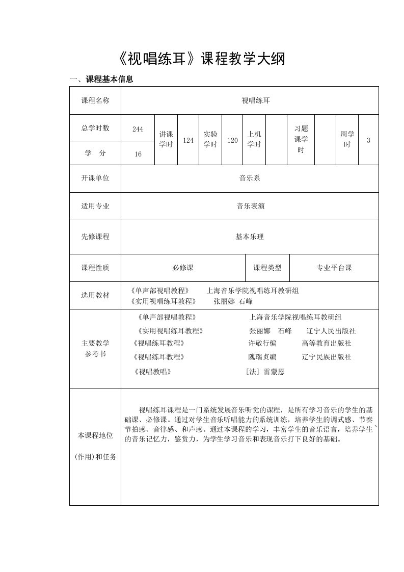 视唱练耳课程教学大纲