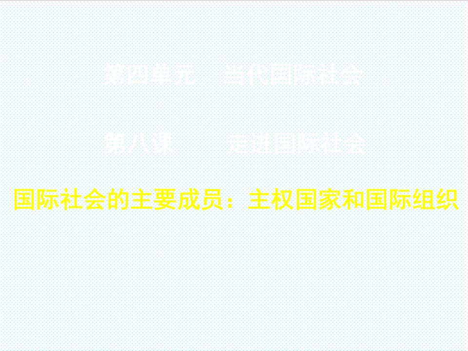 组织设计-必修81国际社会的主要成员主权国家和国际组织