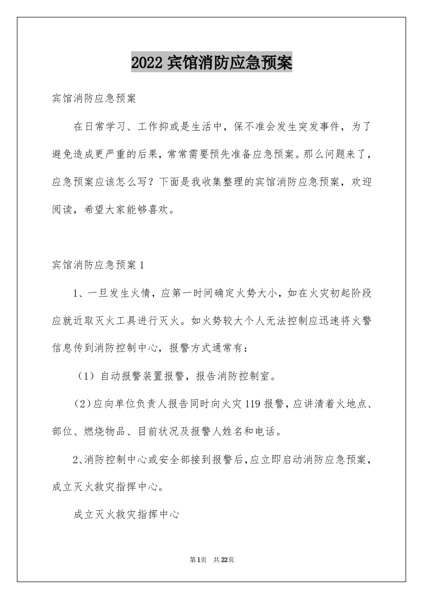 2022宾馆消防应急预案