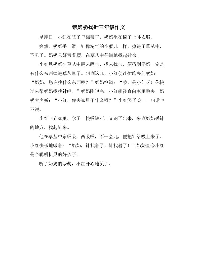 帮奶奶找针三年级作文