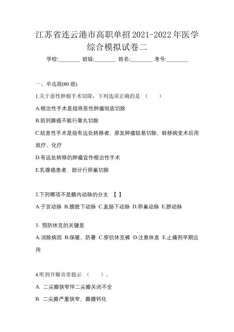 江苏省连云港市高职单招2021-2022年医学综合模拟试卷二