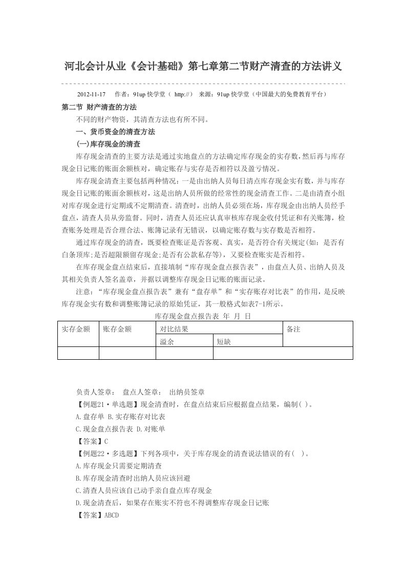 河北会计从业《会计基础》第七章第二节财产清查的方法讲义