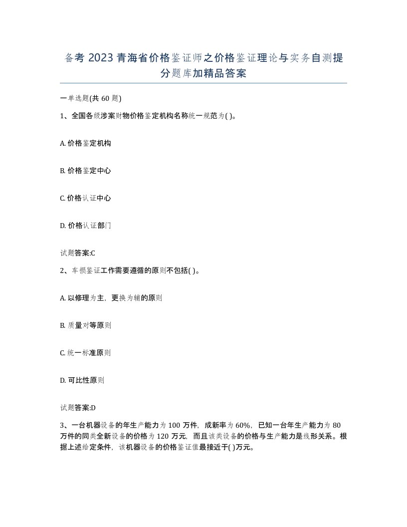 备考2023青海省价格鉴证师之价格鉴证理论与实务自测提分题库加答案