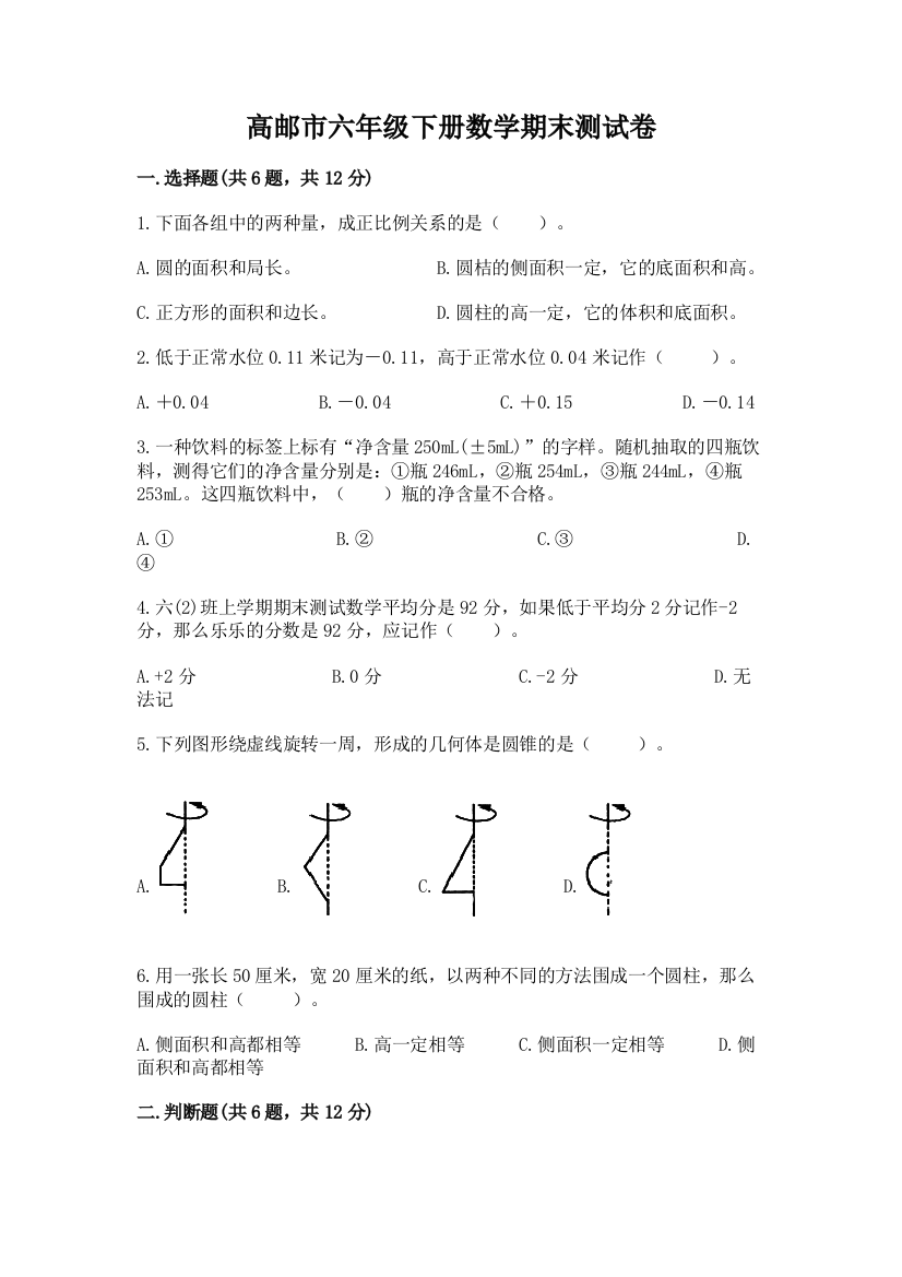 高邮市六年级下册数学期末测试卷附答案