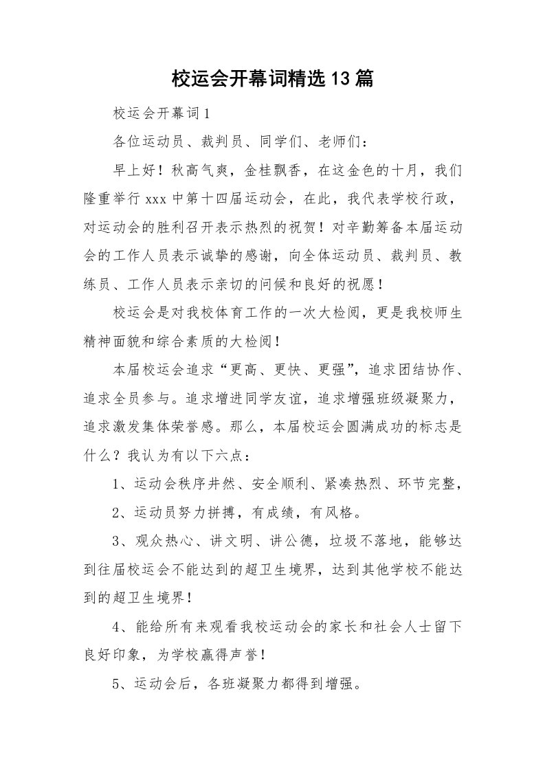 校运会开幕词精选13篇