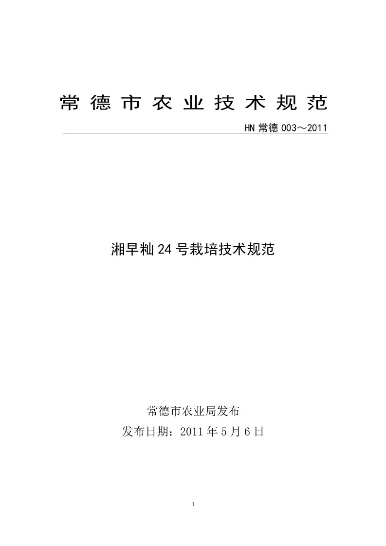 常德市农业技术规范湘早籼24号