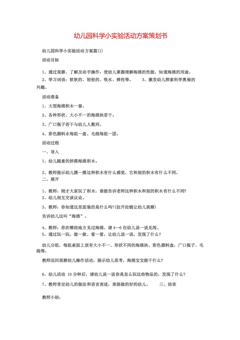 幼儿园科学小实验活动方案策划书