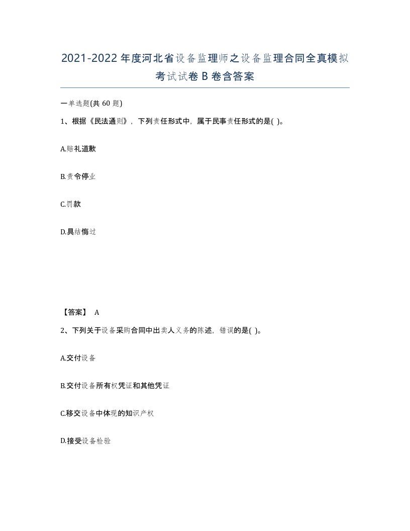 2021-2022年度河北省设备监理师之设备监理合同全真模拟考试试卷B卷含答案