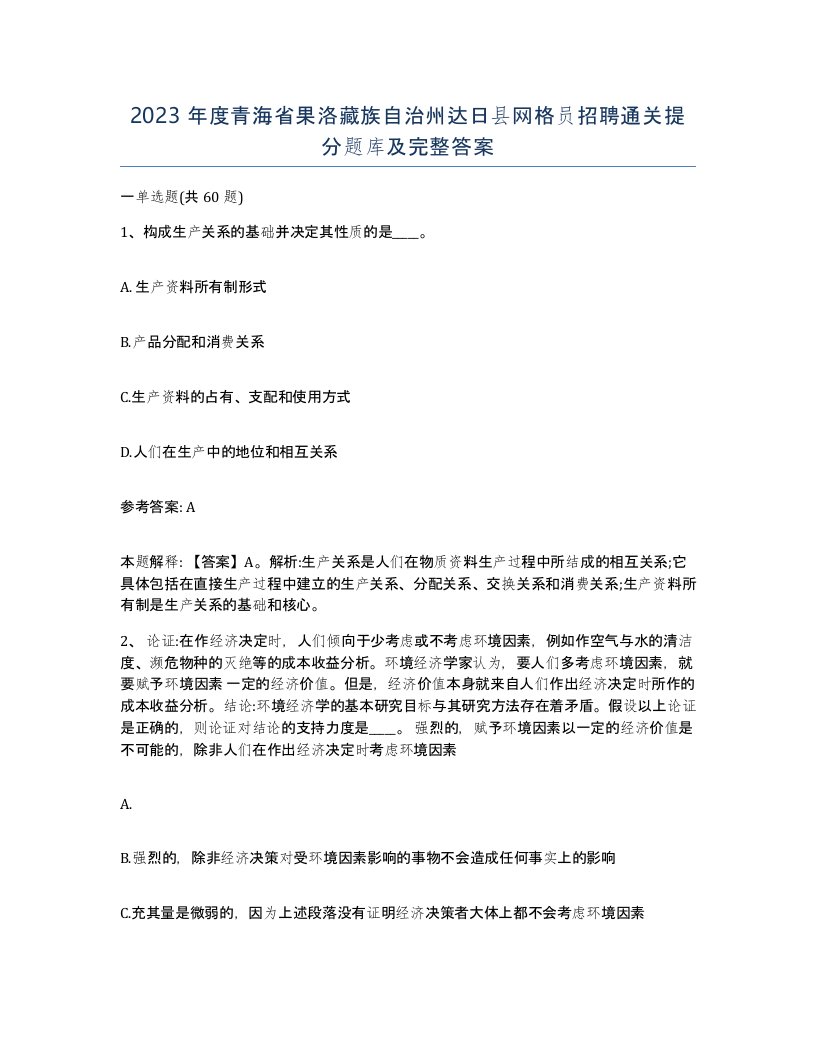 2023年度青海省果洛藏族自治州达日县网格员招聘通关提分题库及完整答案