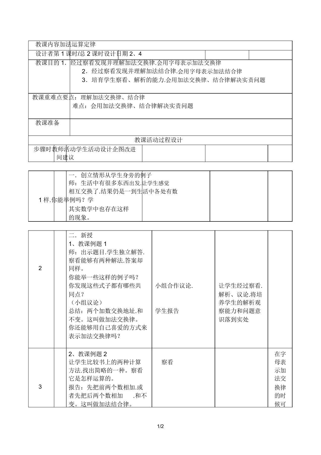 加法运算定律--小学数学四年级下册第8册教案