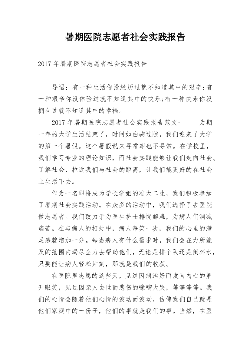 暑期医院志愿者社会实践报告_3