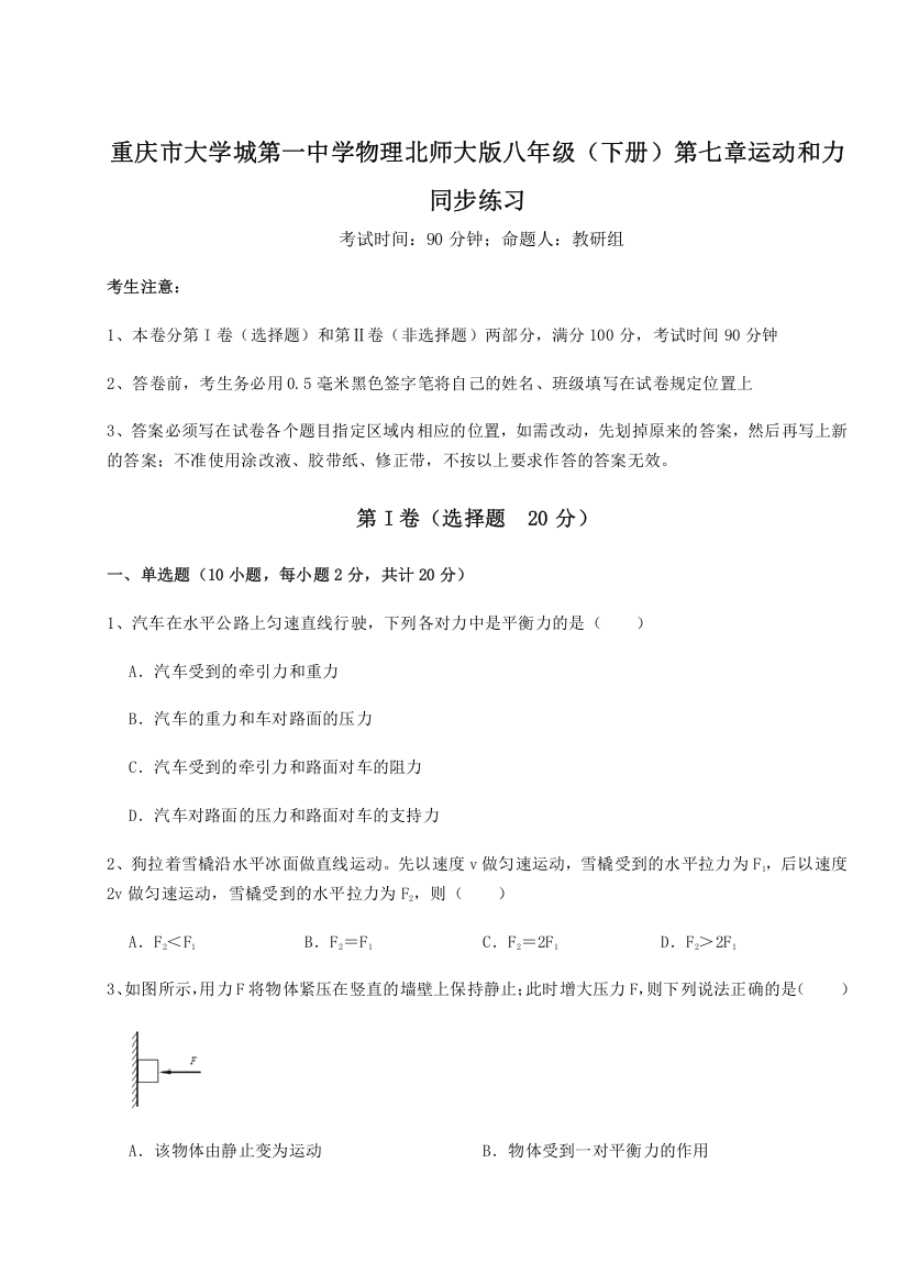 难点解析重庆市大学城第一中学物理北师大版八年级（下册）第七章运动和力同步练习试题（解析卷）