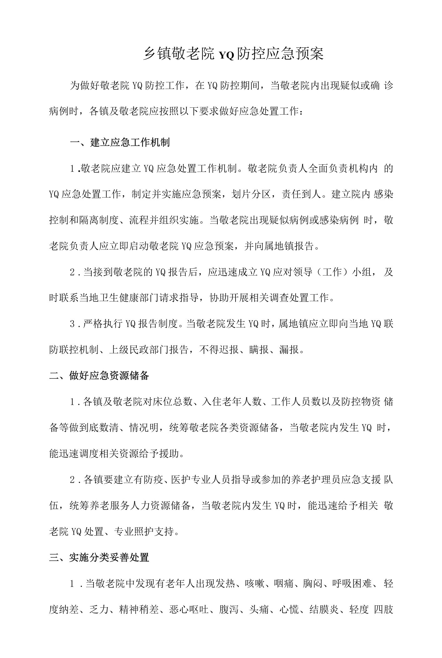 乡镇敬老院YQ防控应急预案