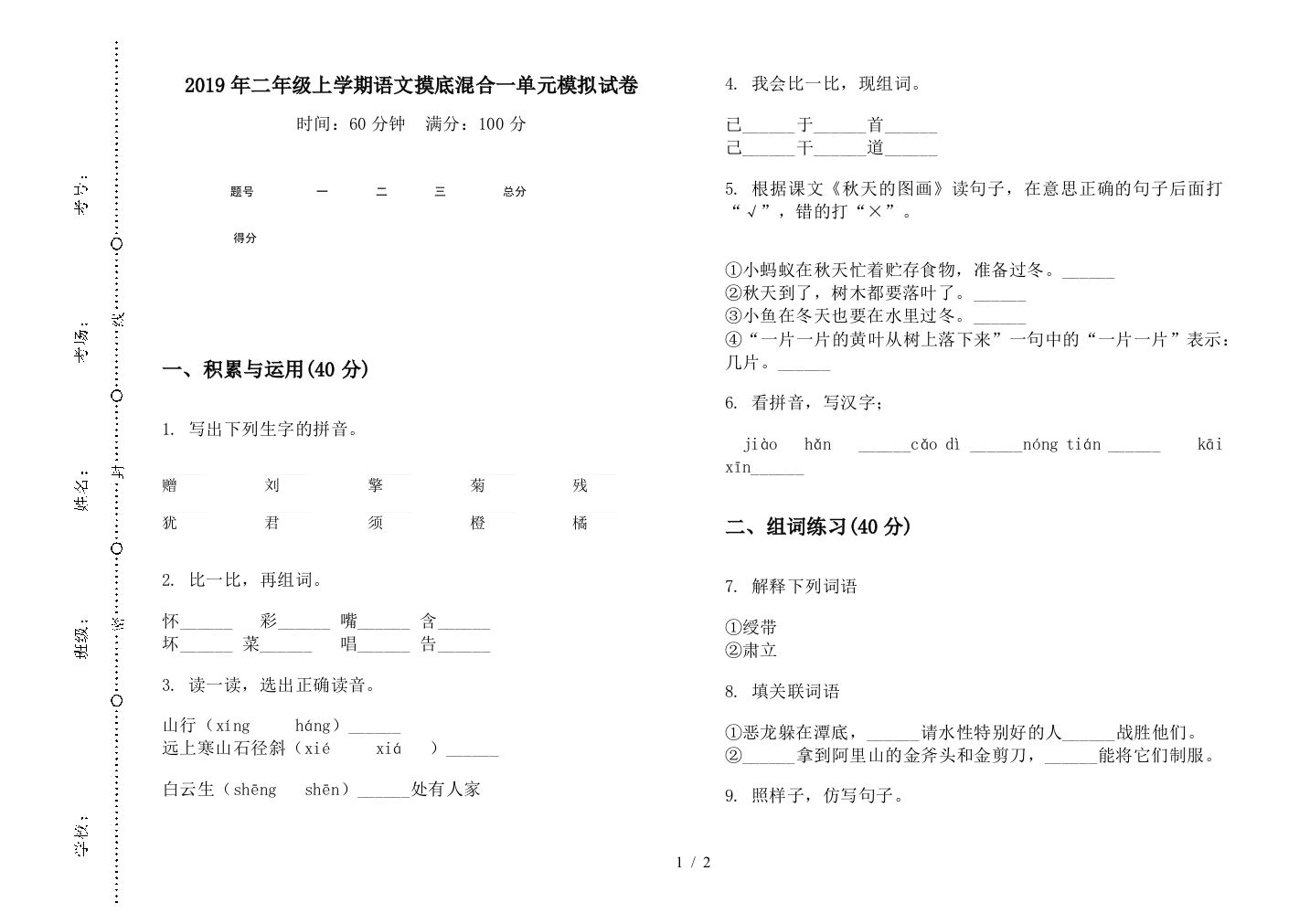 2019年二年级上学期语文摸底混合一单元模拟试卷