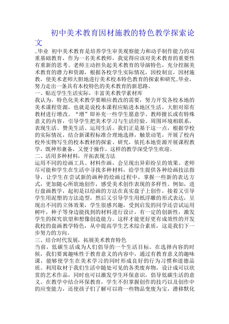 初中美术教育因材施教的特色教学探索论文