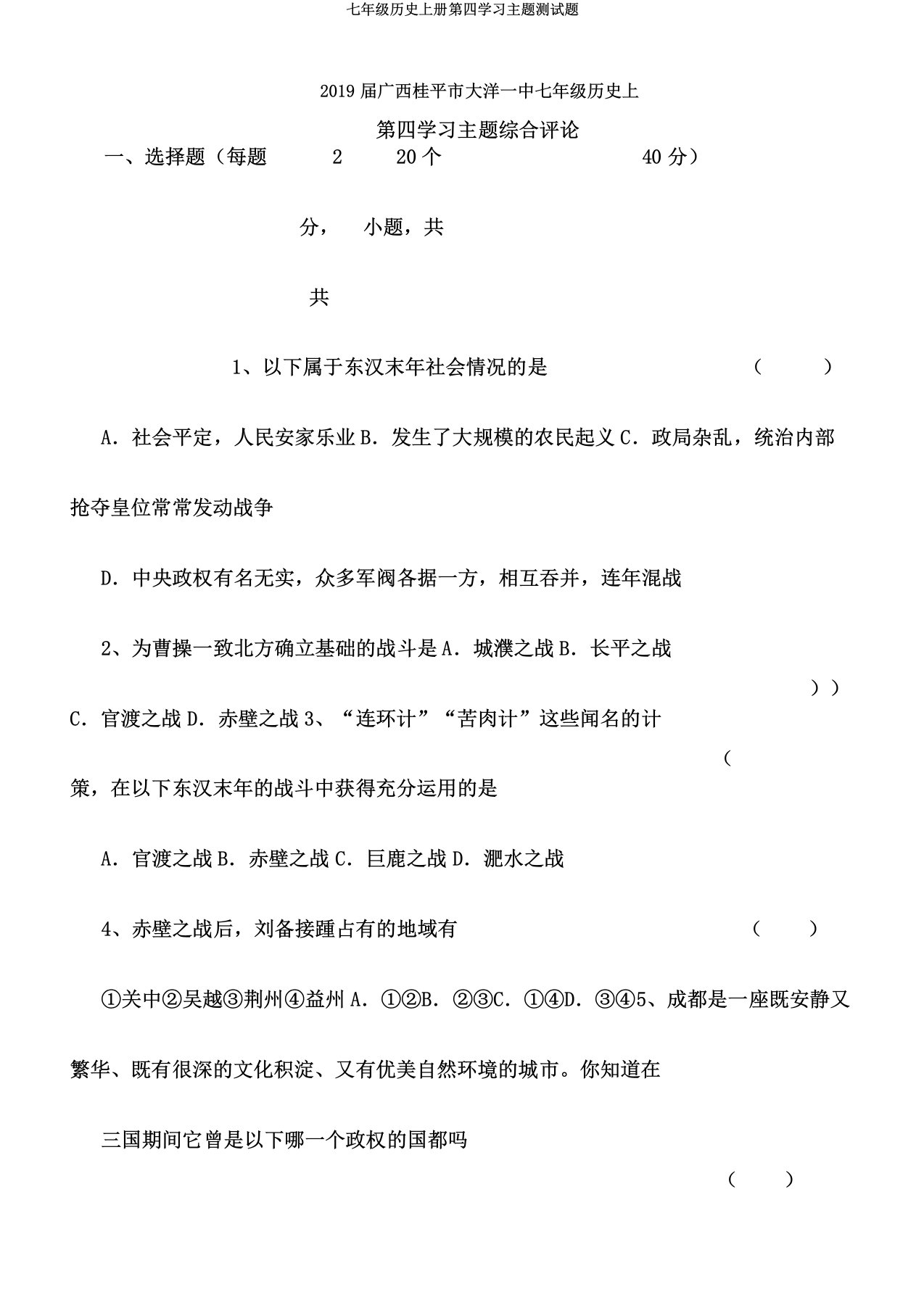 七年级历史上册第四学习主题测试题