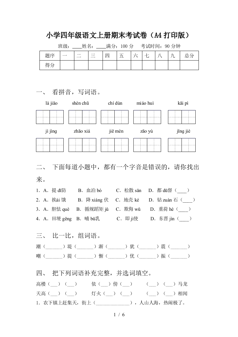 小学四年级语文上册期末考试卷(A4打印版)