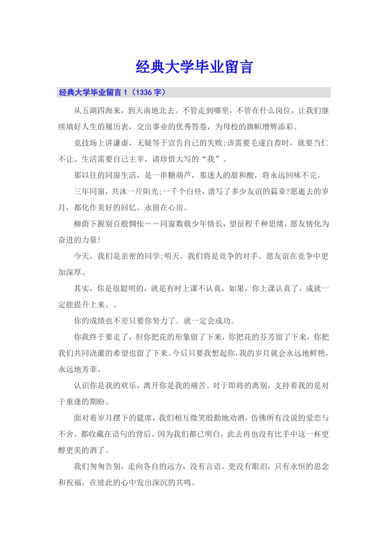 经典大学毕业留言