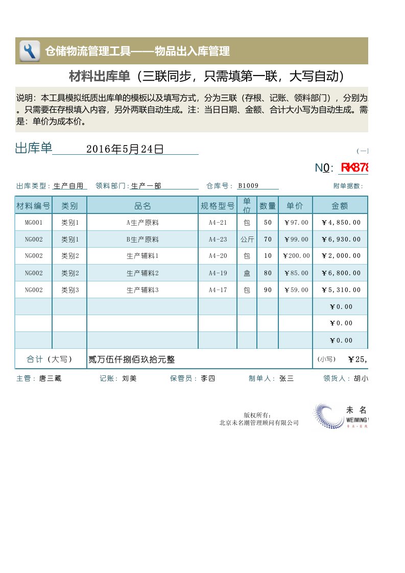 材料出库单(三联自动同步，内部使用，大写自动)