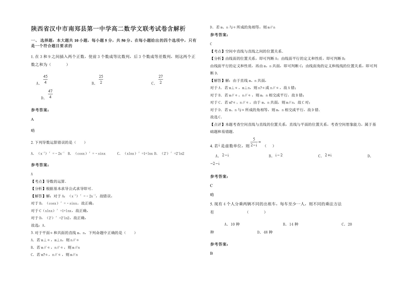 陕西省汉中市南郑县第一中学高二数学文联考试卷含解析