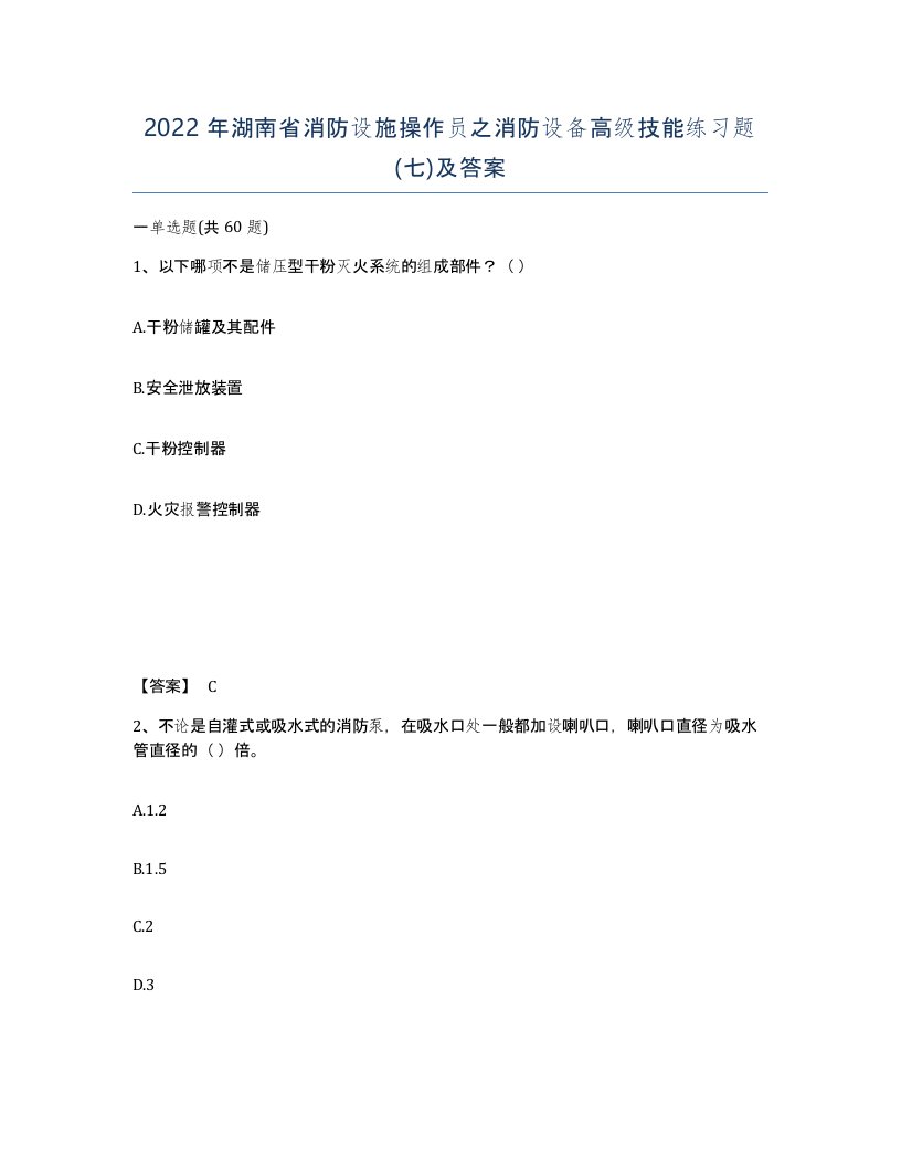 2022年湖南省消防设施操作员之消防设备高级技能练习题七及答案