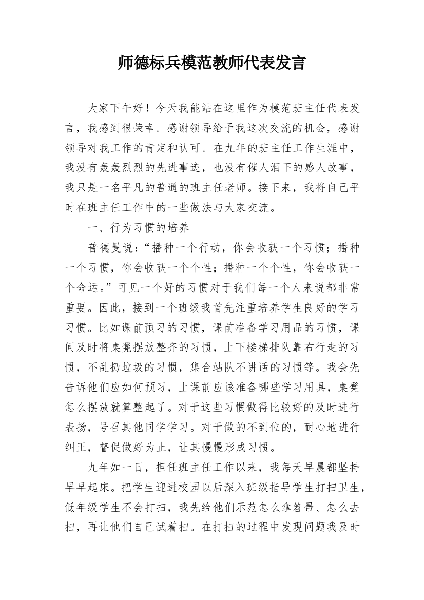 师德标兵模范教师代表发言