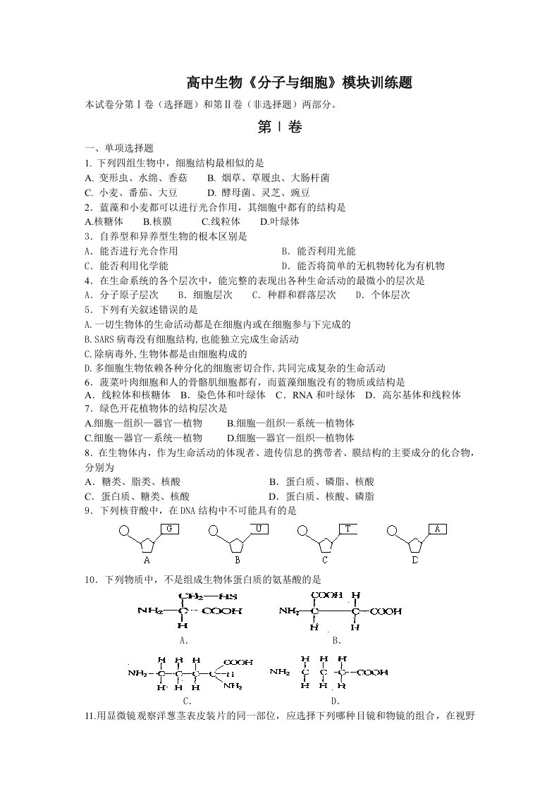 高中生物《分子与细胞》模块训练题